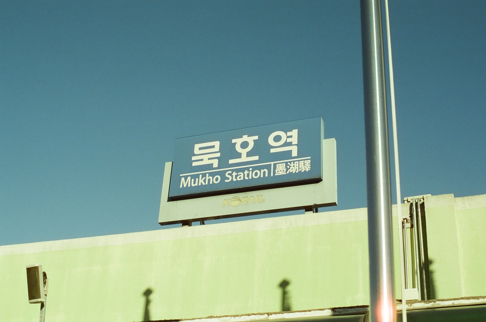 묵호역