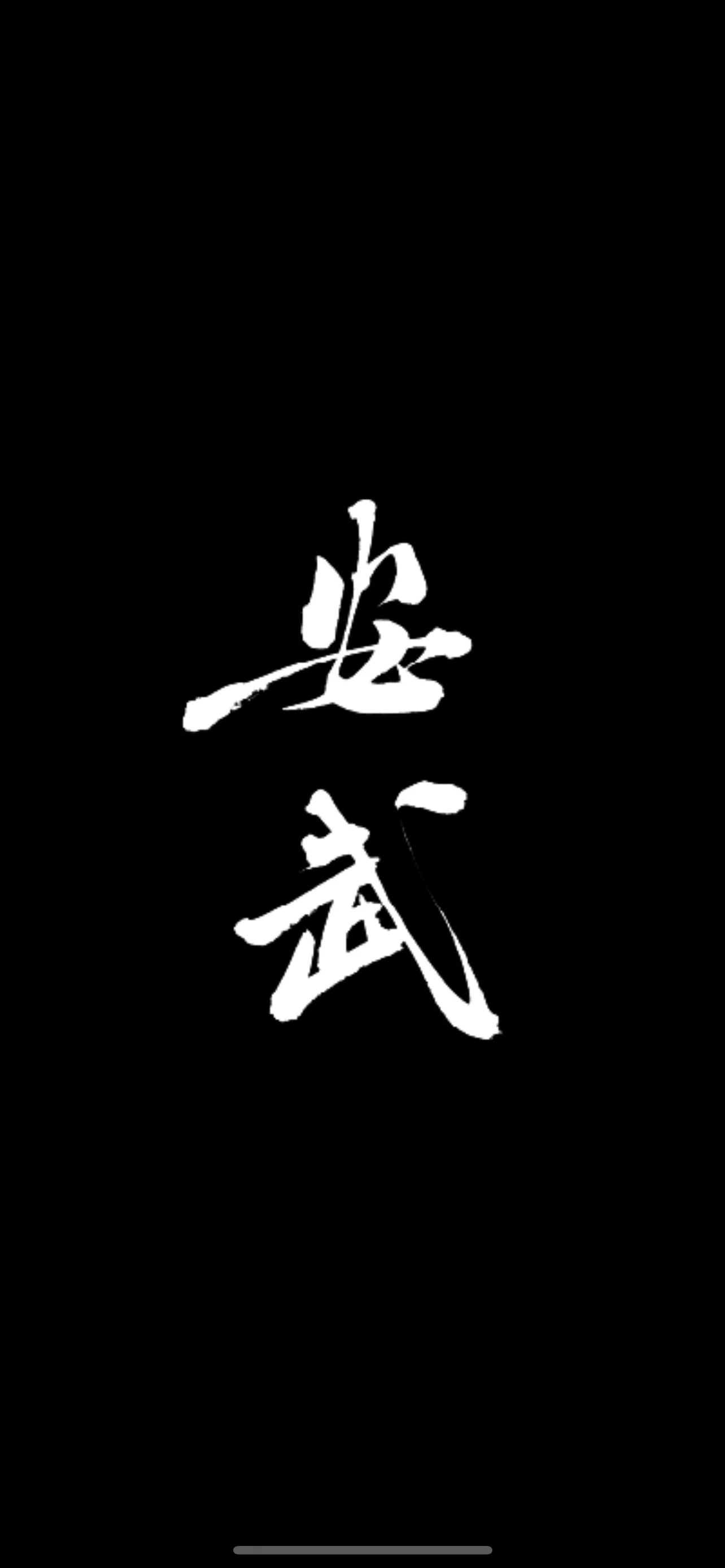 株式会社蕎麦安武