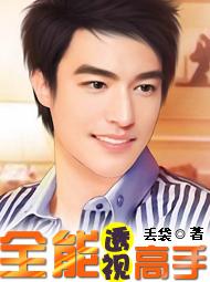 全能透视