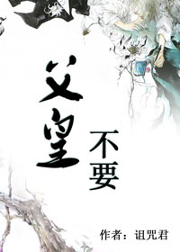 父皇，不要!