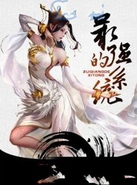 最强的系统