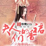 夫人们的香裙