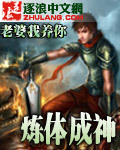 炼体成神