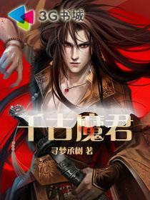 千古魔君
