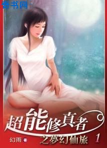 超能修真者之梦幻仙旅