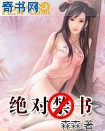 绝对禁书(森森)