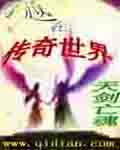 穿越在传奇世界