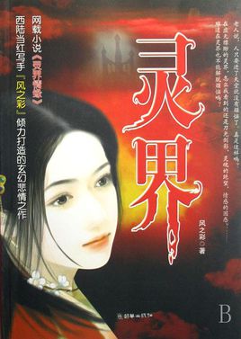 灵界