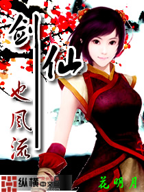 剑仙也风流