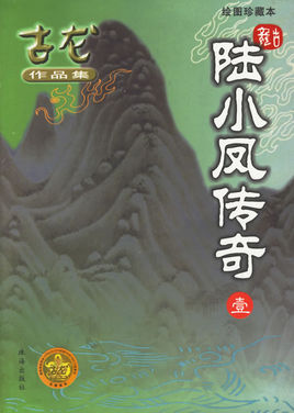 陆小凤系列·陆小凤传奇