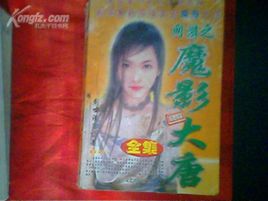 魔影大唐