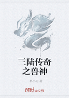 三陆传奇之兽神