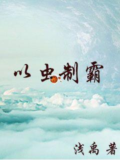 以虫制霸