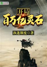 开局百万灵石