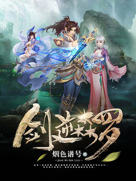 剑逆森罗