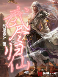 武尽归仙