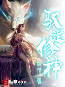 驭道修神