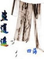 盗者逍遥
