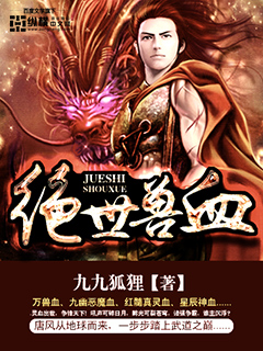 绝世兽血