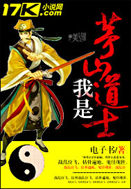 我是茅山道士