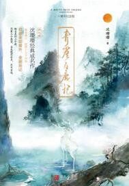 青崖白鹿记：十周年纪念版