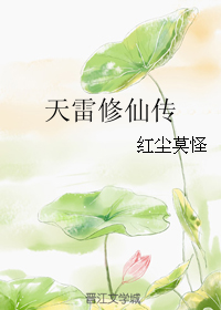 天雷修仙传
