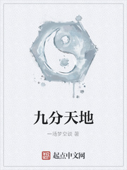 九分天地