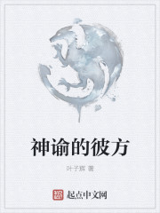 神谕的彼方