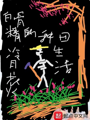 白骨精的种田生活