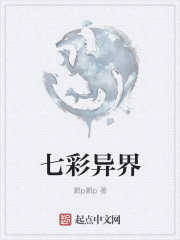 七彩异界