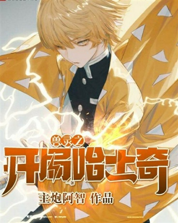 兽灵之开局一条哈士奇