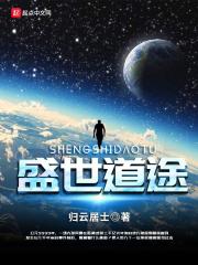 盛世道途