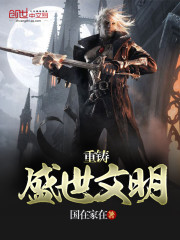 重铸盛世文明