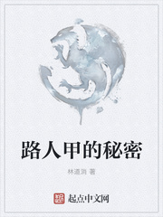 路人甲的秘密