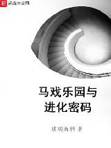 马戏乐园与进化密码