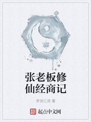 张老板修仙经商记