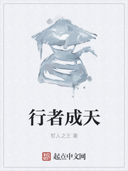 行者成天