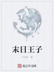 末日王子