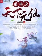 重生之天下无仙