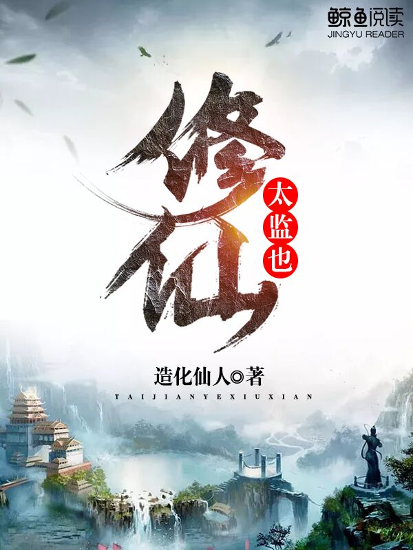 超品修仙太监