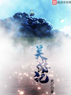 关游记