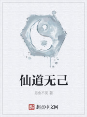 仙道无己
