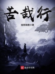 苦哉行