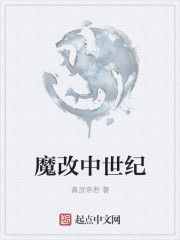 魔改中世纪