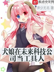 犬娘在未来科技公司当工具人
