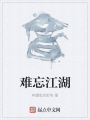 难忘江湖
