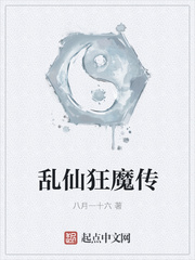 乱仙狂魔传