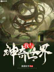 我与神奇世界