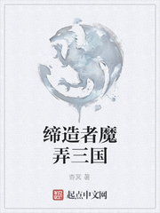 缔造者魔弄三国