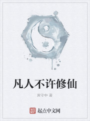 凡人不许修仙